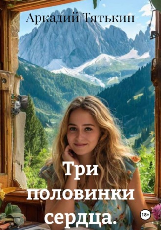Аркадий Тятькин. Три половинки сердца.