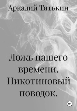 Аркадий Тятькин. Ложь нашего времени. Никотиновый поводок.