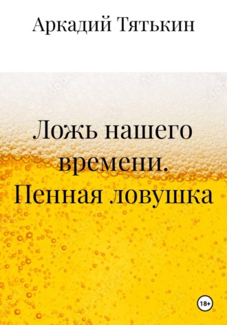 Ложь нашего времени. Пенная ловушка. 