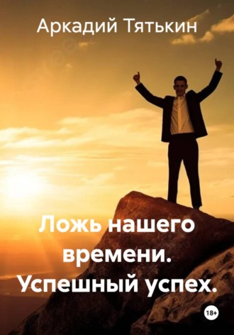 Ложь нашего времени. Успешный успех.. 