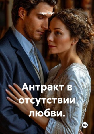 Сара Верт. Антракт в отсутствии любви