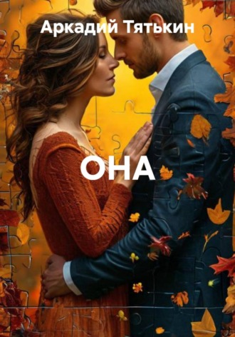 Аркадий Тятькин. ОНА