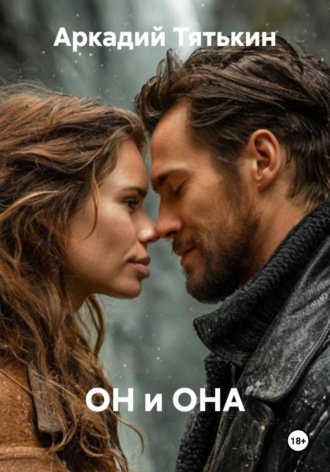 Аркадий Тятькин. ОН и ОНА