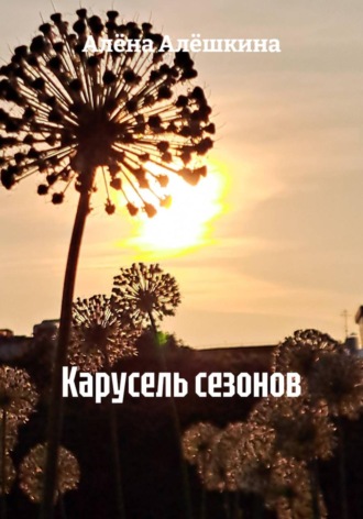 Карусель сезонов. 