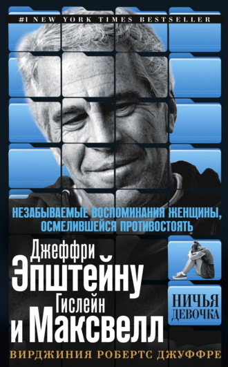 Ничья девочка. Незабываемые воспоминания женщины, осмелившейся противостоять Джеффри Эпштейну и Гислейн Максвелл. Вирджиния Робертс Джуффре