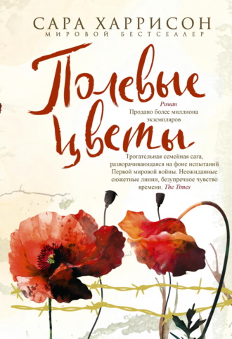Полевые цветы. Сара Харрисон