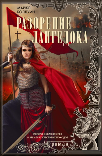 Майкл Болдуин. Разорение Лангедока