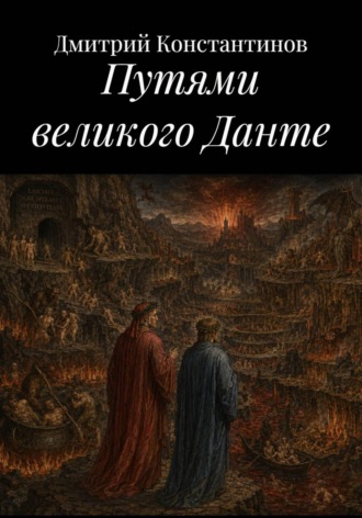 Дмитрий Константинов. Путями великого Данте
