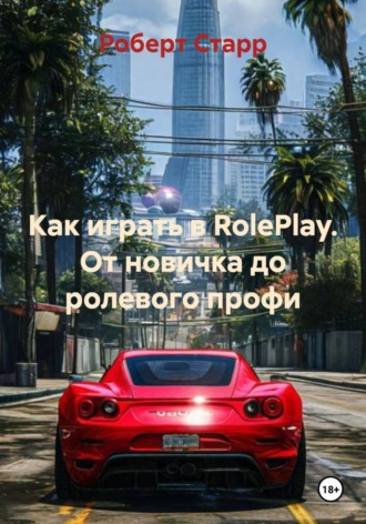 Роберт Старр. Как играть в RolePlay. От новичка до ролевого профи