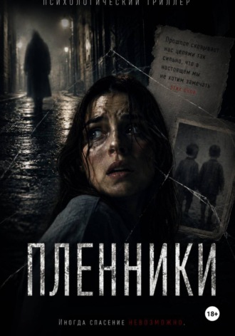 Кольт Фогель. Пленники