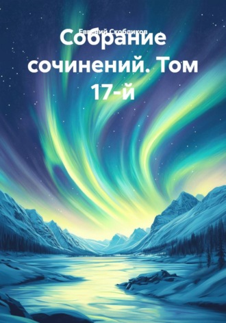 Евгений Скобликов. Собрание сочинений. Том 17-й