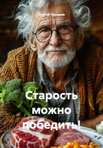 Сергей Чувашов. Старость можно победить!