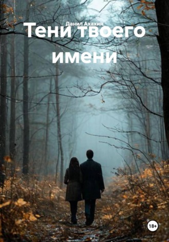 Данил Ахахин. Тени твоего имени