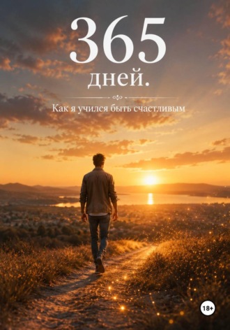 Михаил Бородкин. 365 дней. Как я учился быть счастливым