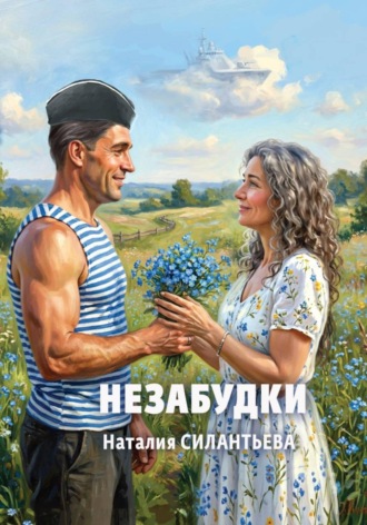 Наталия Силантьева. Незабудки
