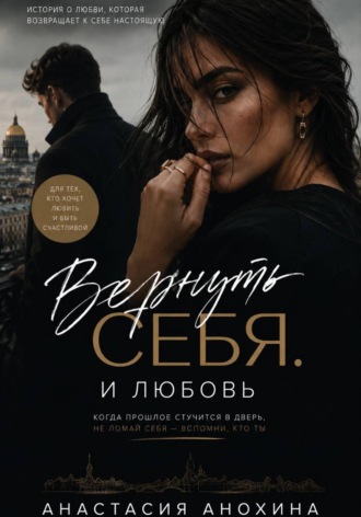 Анастасия Анохина. Вернуть себя. И любовь