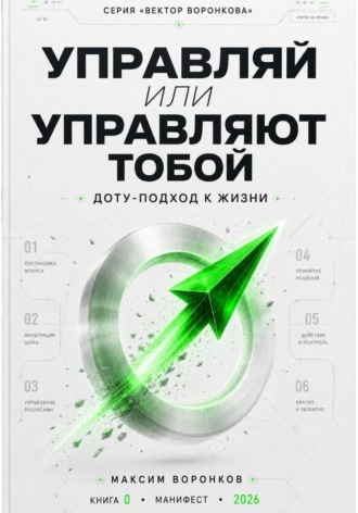 Максим Воронков. Управляй или управляют тобой. ДОТУ-подход к жизни