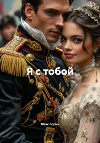 Я с тобой. 