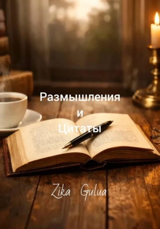 Zika Gulua. Размышления и цитаты