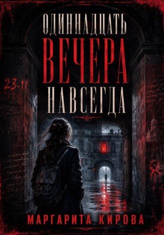 Маргарита Кирова. Одиннадцать вечера навсегда