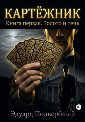 Эдуард Подвербный. Картёжник. Книга первая. Золото и тень