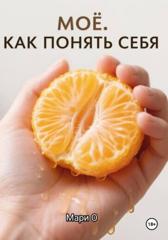 Мари О. МОЁ. Как понять себя