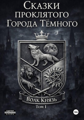 Волк Князь. Сказки проклятого города Тёмного. Том I