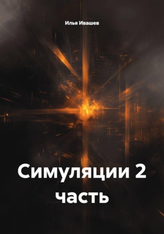 Илья Ивашев. Симуляции. Часть 2