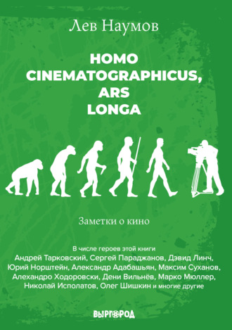 Лев Наумов. Homo cinematographicus, ars longa