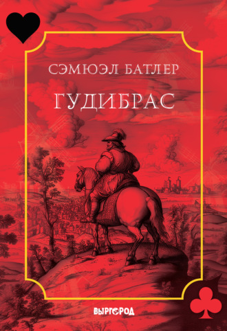 Сэмюэл Батлер. Гудибрас