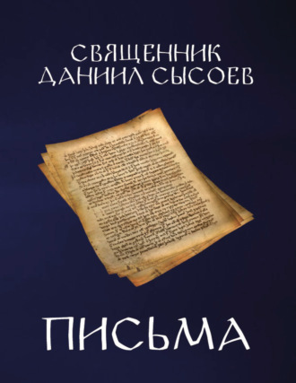 Священник Даниил Сысоев. Письма
