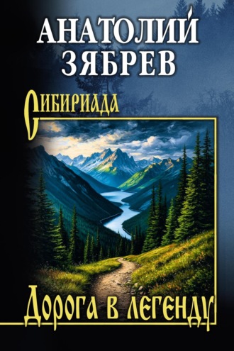 Анатолий Зябрев. Дорога в легенду