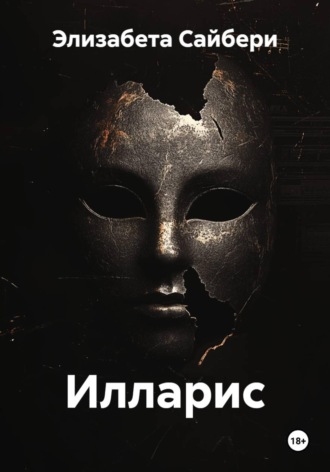 Илларис. 