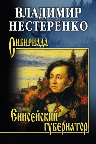 Владимир Нестеренко. Енисейский губернатор