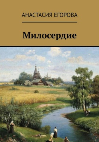 Милосердие. 