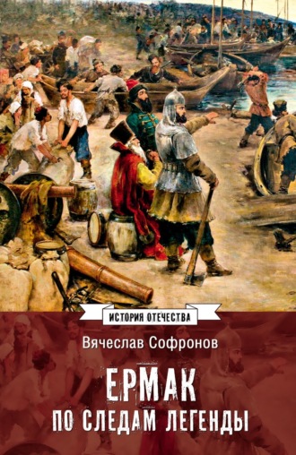 Вячеслав Софронов. Ермак. По следам легенды. Историческое расследование