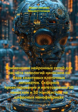 Применение нейронных сетей для расчёта топологий наносхем на базе квантовых клеточных автоматов. Сквозное проектирование и изготовление 3D наносхем и 3D наносистем на цифровых нанофабриках. Михаил Степанов