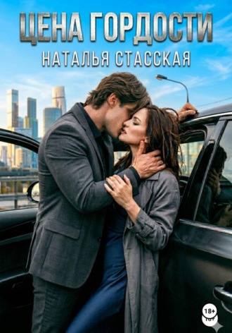 Цена гордости. Наталья Статская