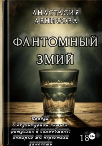 Анастасия Денисова. Фантомный змий