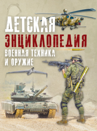 В. В. Ликсо. Детская энциклопедия. Военная техника и оружие