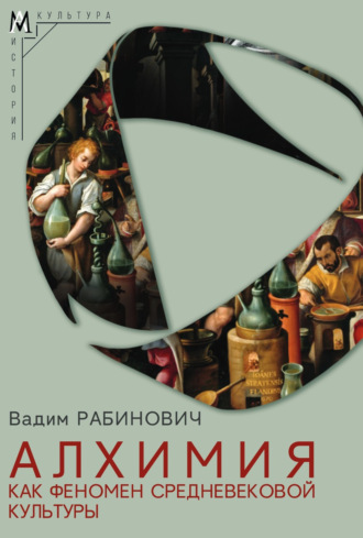 Вадим Рабинович. Алхимия как феномен средневековой культуры