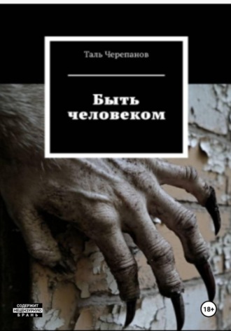 Таль Черепанов. Быть человеком