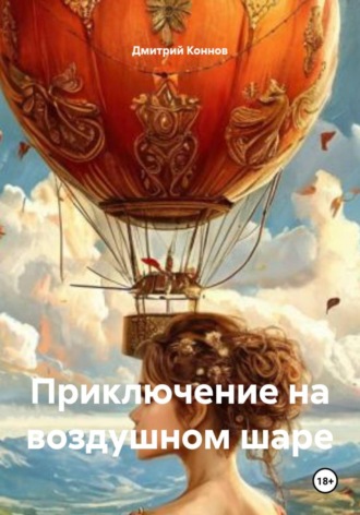Дмитрий Коннов. Приключение на воздушном шаре