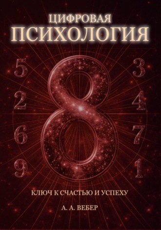 Цифровая Психология. Ключ к Счастью и Успеху. А. А. Вебер