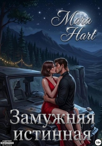 Мара Харт. Замужняя истинная