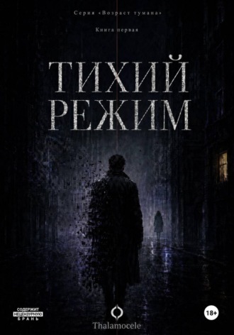 Тихий режим. Книга 1. Серия 