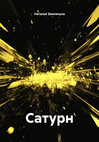 Наталья Землянуха. Сатурн