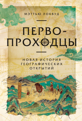 Первопроходцы: Новая история географических открытий. Мэттью Локвуд