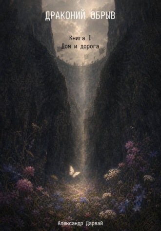 Александр Дарвай. ДРАКОНИЙ ОБРЫВ. Книга I. Дом и дорога