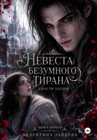 Валентина Зайцева. Невеста безумного тирана: Спасти злодея. (книга 1)